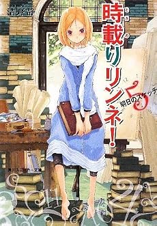 時載りリンネ! 5 明日のスケッチ (角川スニーカー文庫)