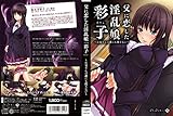 父に恋した淫乱娘「彩子」~お父さんは誰にも渡さない~