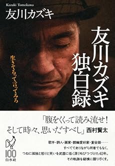 amazon: 友川カズキ - 友川カズキ独白録: 生きてるって言ってみろ