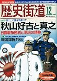歴史街道 2009年 12月号 [雑誌]