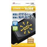 PSP用液晶画面保護フィルム「自己吸着」