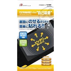 PSP用液晶画面保護フィルム「自己吸着」
