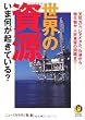 世界の資源 いま何が起きている? (KAWADE夢文庫)