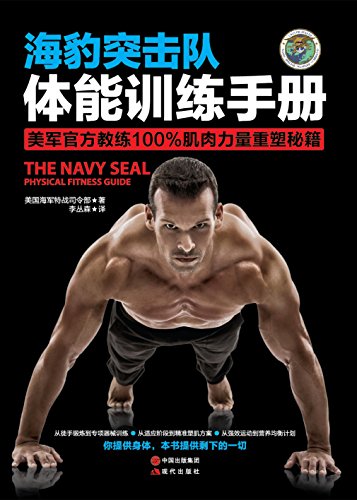 海豹突击队体能训练手册 (Chinese Edition)