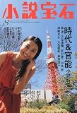 小説宝石 2009年 08月号 [雑誌]