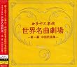 世界名曲劇場~第一幕 中国民謡集~(DVD付)