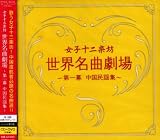 Sekai Meikyoku Gekijou: China