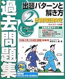 日商簿記検定過去問題集2級出題パターンと解き方―2010年2月(124回)試験対策用