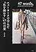 ニューヨークで学んだ「私を動かす」47の言葉