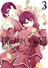 魔法使いの猫 3巻 (IDコミックス ZERO-SUMコミックス)