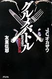 イメージ: グルメバトル―前代未聞の飲食店評価