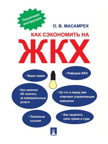 Как сэкономить на ЖКХ: пошаговая инструкция (Russian Edition)
