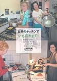 世界のキッチンでいただきます!