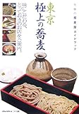 東京極上の蕎麦―究極の蕎麦屋ガイドブック