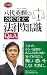 八代英輝の会社で役立つ法律知識Q&A (ロング新書)