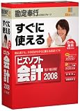 ビズソフト会計 2008