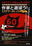 作家と遊ぼう! ミステリーカレッジ メモリアルブック    カドカワ文芸ムック64