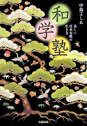 和学塾―美しい日本女性の生き方