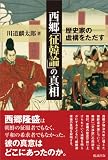 西郷「征韓論」の真相―歴史家の虚構をただす