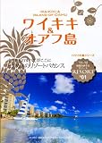 Ｒ０１　地球の歩き方　リゾート　ワイキキ＆オアフ島　２０１１
