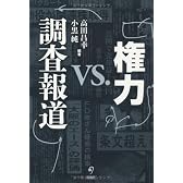 権力 ＶＳ 調査報道