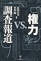 権力 ＶＳ 調査報道