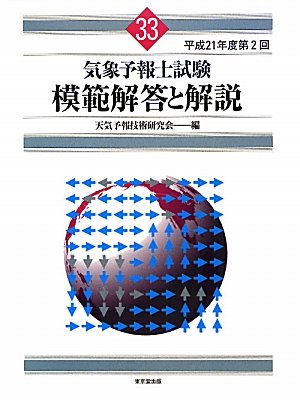 気象予報士試験模範解答と解説〈平成21年度第2回〉