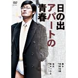 日の出アパートの青春 [DVD]