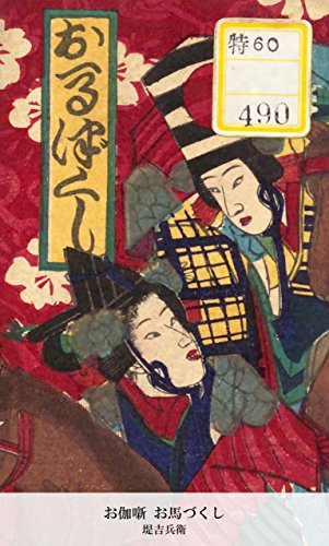 お伽噺 お馬づくし (Japanese Edition)