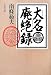 大名廃絶録 (文春文庫)