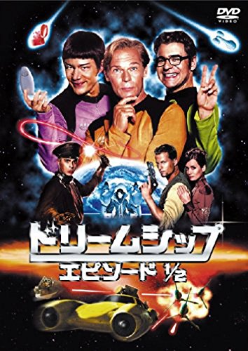 ドリームシップ エピソード1/2 ミヒャエル・ブリー・ヘルビヒ リック・カヴァニアン クリスチャン・トラミッツ アーニャ・クリング ハンス・ミヒャエル・レーベルク