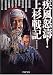 疾風怒濤! 上杉戦記 (PHP文庫 や 39-1)