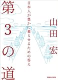 第3の道 日本人が豊かに暮らせるための答え
