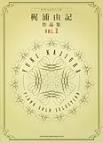 やさしいピアノ・ソロ 梶浦由記 作品集 Vol.2-