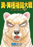 真・異種格闘大戦 4 (アクションコミックス)