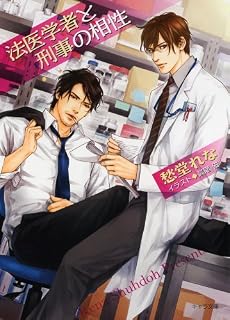 法医学者と刑事の相性 (キャラ文庫 し 3-18)