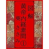 図解 黄帝内経素問① (図解黄帝内経素問)