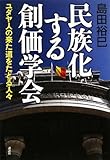 民族化する創価学会 ユダヤ人の来た道をたどる人々