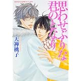 思わせぶりな君のとなり (あすかコミックスＣＬーＤＸ)