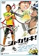 �u�V���J���L! �X�^���_�[�h�E�G�f�B�V����[GNBD-1518][DVD]�v
