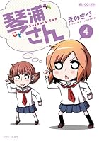 琴浦さん4 (マイクロマガジン☆コミックス)