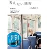 考えない練習