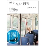 考えない練習