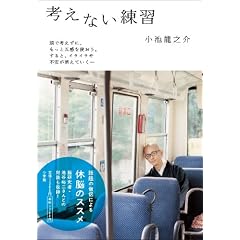 考えない練習