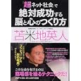 「超ネット社会」で絶対成功する脳と心のつくり方<br>苫米地 英人著 <br>ＰＨＰエディターズ・グループ<br>1365円<br>ISBN:9784569791081