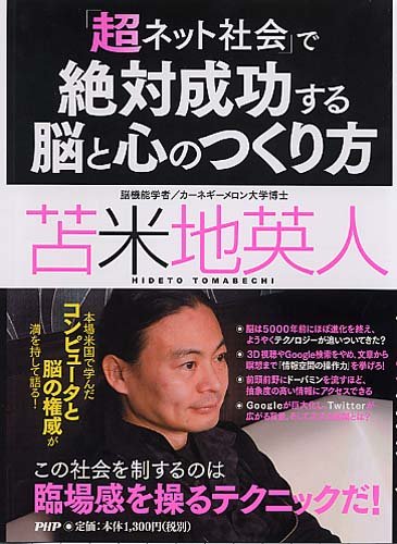 [画像：「超ネット社会」で絶対成功する脳と心のつくり方]