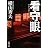 看守眼 (新潮文庫)