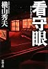看守眼 (新潮文庫)