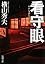 看守眼 (新潮文庫)