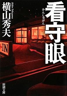 看守眼 (新潮文庫)